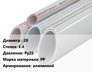 Труба полипропиленовая 20 s=3.4 Ру25 PP алюминий